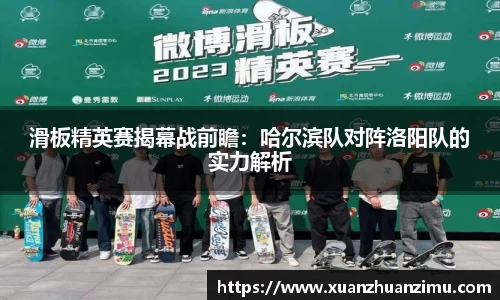 滑板精英赛揭幕战前瞻：哈尔滨队对阵洛阳队的实力解析